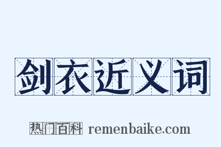 剑衣近义词是什么意思的图片
